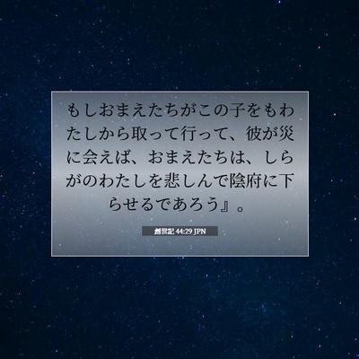 Picture 07 - 創世記 44:29 JPN - もしおまえたちがこの子をもわたし - Bible Verse Picture