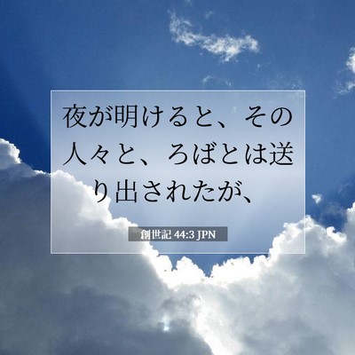 Picture 07 - 創世記 44:3 JPN - 夜が明けると、その人々と、ろばと - Bible Verse Picture