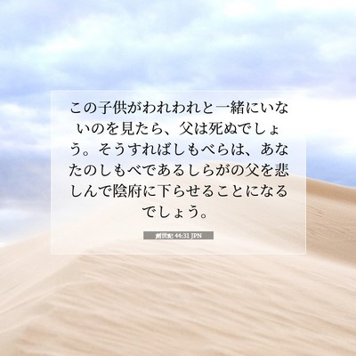 Picture 07 - 創世記 44:31 JPN - この子供がわれわれと一緒にいない - Bible Verse Picture