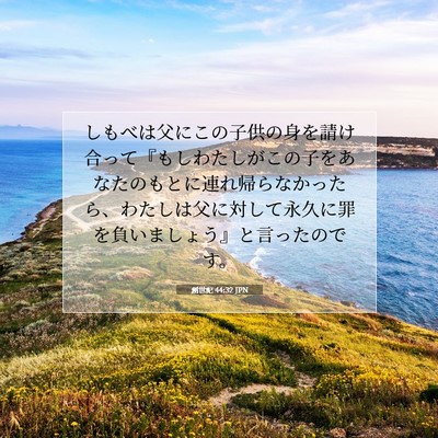 Picture 07 - 創世記 44:32 JPN - しもべは父にこの子供の身を請け合 - Bible Verse Picture