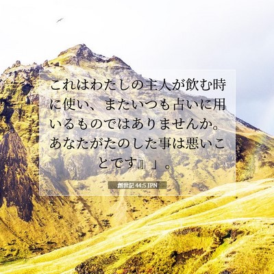 Picture 07 - 創世記 44:5 JPN - これはわたしの主人が飲む時に使い - Bible Verse Picture