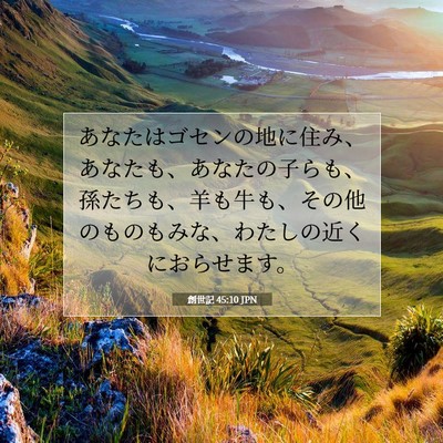 Picture 07 - 創世記 45:10 JPN - あなたはゴセンの地に住み、あなた - Bible Verse Picture