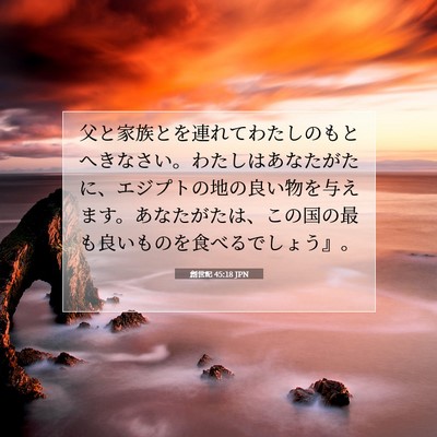 Picture 07 - 創世記 45:18 JPN - 父と家族とを連れてわたしのもとへ - Bible Verse Picture