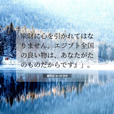 Picture 07 - 創世記 45:20 JPN - 家財に心を引かれてはなりません。 - Bible Verse Picture