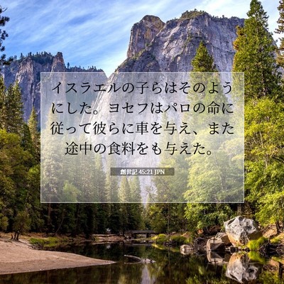Picture 07 - 創世記 45:21 JPN - イスラエルの子らはそのようにした - Bible Verse Picture