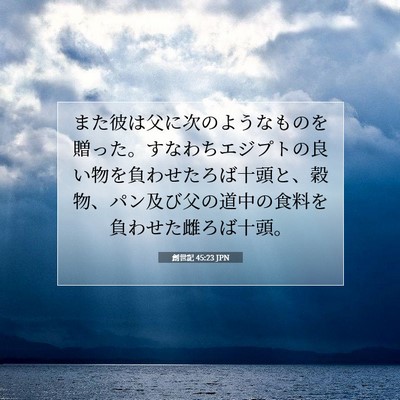Picture 07 - 創世記 45:23 JPN - また彼は父に次のようなものを贈っ - Bible Verse Picture