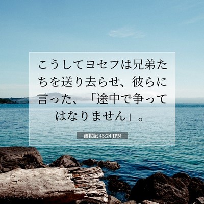 Picture 07 - 創世記 45:24 JPN - こうしてヨセフは兄弟たちを送り去 - Bible Verse Picture