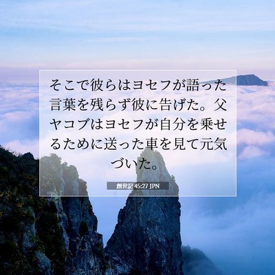 Picture 07 - 創世記 45:27 JPN - そこで彼らはヨセフが語った言葉を - Bible Verse Picture