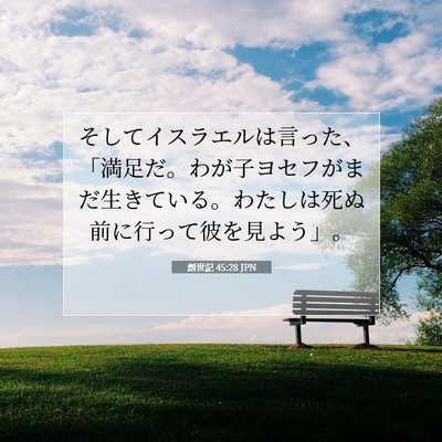 Picture 07 - 創世記 45:28 JPN - そしてイスラエルは言った、「満足 - Bible Verse Picture