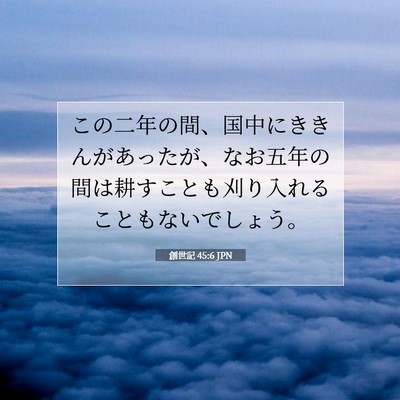Picture 07 - 創世記 45:6 JPN - この二年の間、国中にききんがあっ - Bible Verse Picture