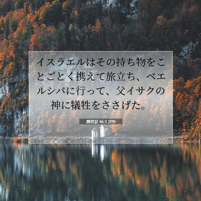 Picture 07 - 創世記 46:1 JPN - イスラエルはその持ち物をことごと - Bible Verse Picture