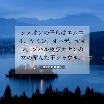 Picture 07 - 創世記 46:10 JPN - シメオンの子らはエムエル、ヤミン - Bible Verse Picture