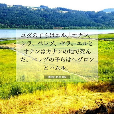 Picture 07 - 創世記 46:12 JPN - ユダの子らはエル、オナン、シラ、 - Bible Verse Picture
