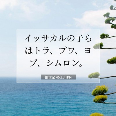 Picture 07 - 創世記 46:13 JPN - イッサカルの子らはトラ、プワ、ヨ - Bible Verse Picture