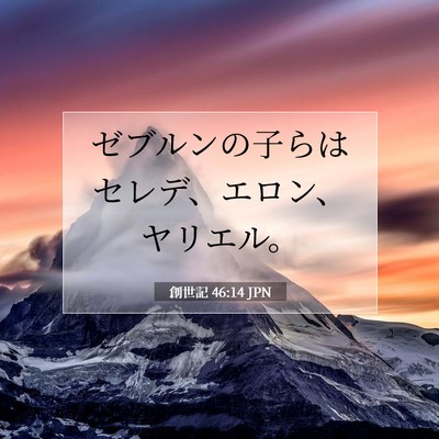 Picture 07 - 創世記 46:14 JPN - ゼブルンの子らはセレデ、エロン、 - Bible Verse Picture