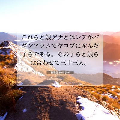 Picture 07 - 創世記 46:15 JPN - これらと娘デナとはレアがパダンア - Bible Verse Picture