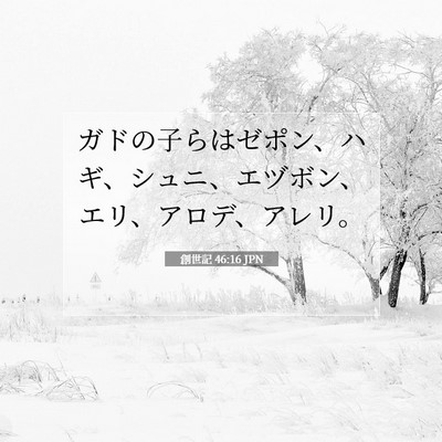 Picture 07 - 創世記 46:16 JPN - ガドの子らはゼポン、ハギ、シュニ - Bible Verse Picture