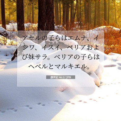 Picture 07 - 創世記 46:17 JPN - アセルの子らはエムナ、イシワ、イ - Bible Verse Picture