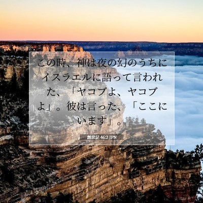 Picture 07 - 創世記 46:2 JPN - この時、神は夜の幻のうちにイスラ - Bible Verse Picture
