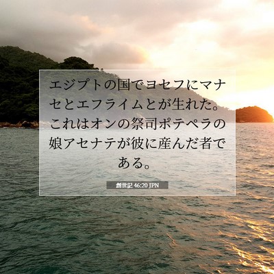Picture 07 - 創世記 46:20 JPN - エジプトの国でヨセフにマナセとエ - Bible Verse Picture
