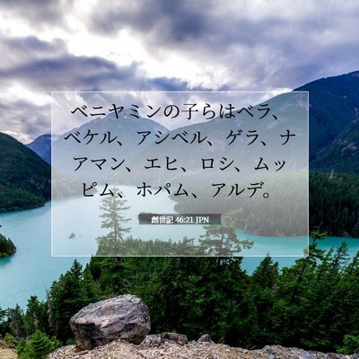 Picture 07 - 創世記 46:21 JPN - ベニヤミンの子らはベラ、ベケル、 - Bible Verse Picture