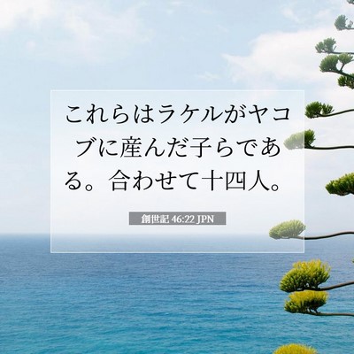 Picture 07 - 創世記 46:22 JPN - これらはラケルがヤコブに産んだ子 - Bible Verse Picture