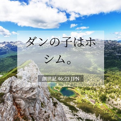 Picture 07 - 創世記 46:23 JPN - ダンの子はホシム。 - Bible Verse Picture