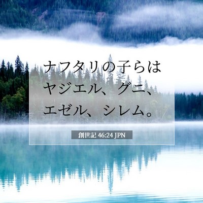 Picture 07 - 創世記 46:24 JPN - ナフタリの子らはヤジエル、グニ、 - Bible Verse Picture