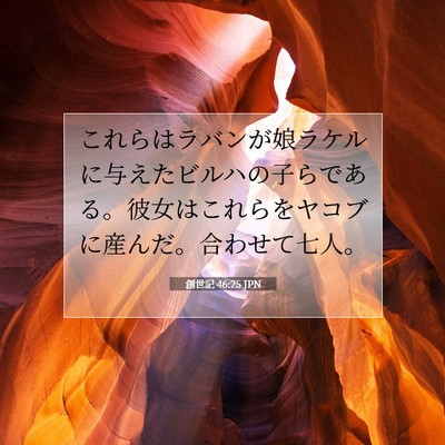 Picture 07 - 創世記 46:25 JPN - これらはラバンが娘ラケルに与えた - Bible Verse Picture