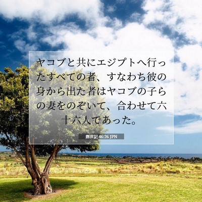 Picture 07 - 創世記 46:26 JPN - ヤコブと共にエジプトへ行ったすべ - Bible Verse Picture