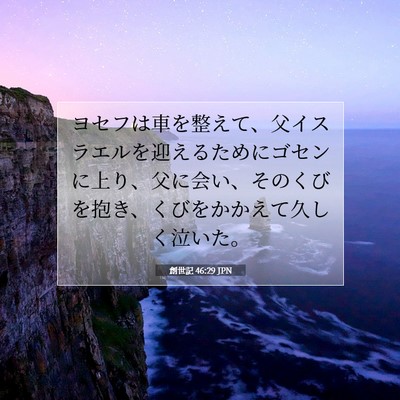 Picture 07 - 創世記 46:29 JPN - ヨセフは車を整えて、父イスラエル - Bible Verse Picture