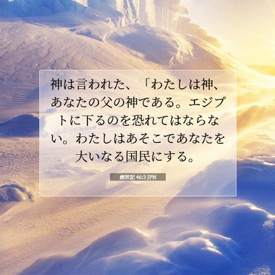 Picture 07 - 創世記 46:3 JPN - 神は言われた、「わたしは神、あな - Bible Verse Picture