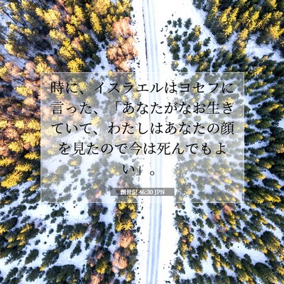 Picture 07 - 創世記 46:30 JPN - 時に、イスラエルはヨセフに言った - Bible Verse Picture