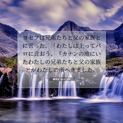 Picture 07 - 創世記 46:31 JPN - ヨセフは兄弟たちと父の家族とに言 - Bible Verse Picture