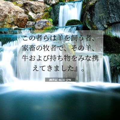 Picture 07 - 創世記 46:32 JPN - この者らは羊を飼う者、家畜の牧者 - Bible Verse Picture