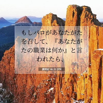 Picture 07 - 創世記 46:33 JPN - もしパロがあなたがたを召して、『 - Bible Verse Picture