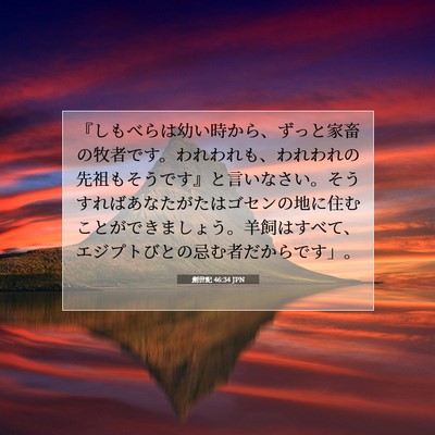 Picture 07 - 創世記 46:34 JPN - 『しもべらは幼い時から、ずっと家 - Bible Verse Picture