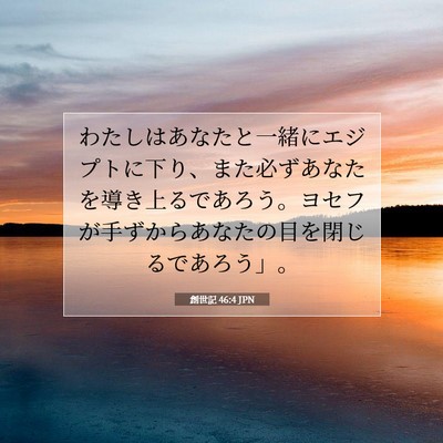 Picture 07 - 創世記 46:4 JPN - わたしはあなたと一緒にエジプトに - Bible Verse Picture