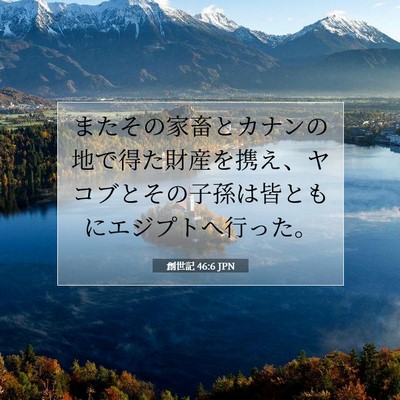 Picture 07 - 創世記 46:6 JPN - またその家畜とカナンの地で得た財 - Bible Verse Picture