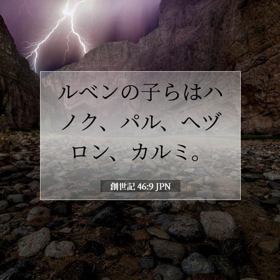 Picture 07 - 創世記 46:9 JPN - ルベンの子らはハノク、パル、ヘヅ - Bible Verse Picture