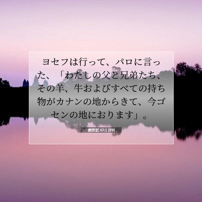 Picture 07 - 創世記 47:1 JPN - ヨセフは行って、パロに言った、「 - Bible Verse Picture