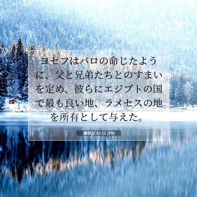 Picture 07 - 創世記 47:11 JPN - ヨセフはパロの命じたように、父と - Bible Verse Picture