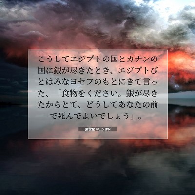 Picture 07 - 創世記 47:15 JPN - こうしてエジプトの国とカナンの国 - Bible Verse Picture