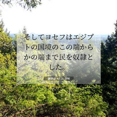 Picture 07 - 創世記 47:21 JPN - そしてヨセフはエジプトの国境のこ - Bible Verse Picture