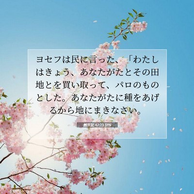 Picture 07 - 創世記 47:23 JPN - ヨセフは民に言った、「わたしはき - Bible Verse Picture