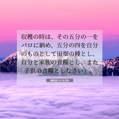 Picture 07 - 創世記 47:24 JPN - 収穫の時は、その五分の一をパロに - Bible Verse Picture