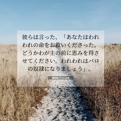 Picture 07 - 創世記 47:25 JPN - 彼らは言った、「あなたはわれわれ - Bible Verse Picture