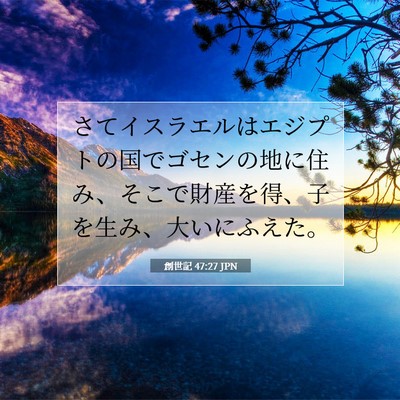 Picture 07 - 創世記 47:27 JPN - さてイスラエルはエジプトの国でゴ - Bible Verse Picture