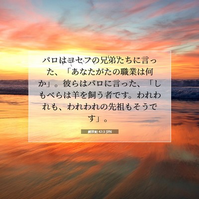 Picture 07 - 創世記 47:3 JPN - パロはヨセフの兄弟たちに言った、 - Bible Verse Picture