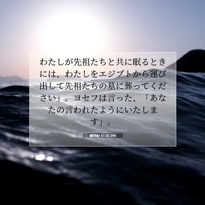 Picture 07 - 創世記 47:30 JPN - わたしが先祖たちと共に眠るときに - Bible Verse Picture